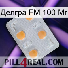 Делгра FM 100 Мг 24